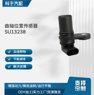 全新汽车汽配 曲轴位置传感器 SU13238、5S11785、CSS1758