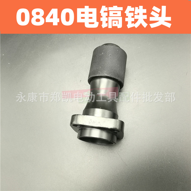 电镐0840头套 0840铁头总成四眼 电镐铁头 气缸头部 0840电镐总成