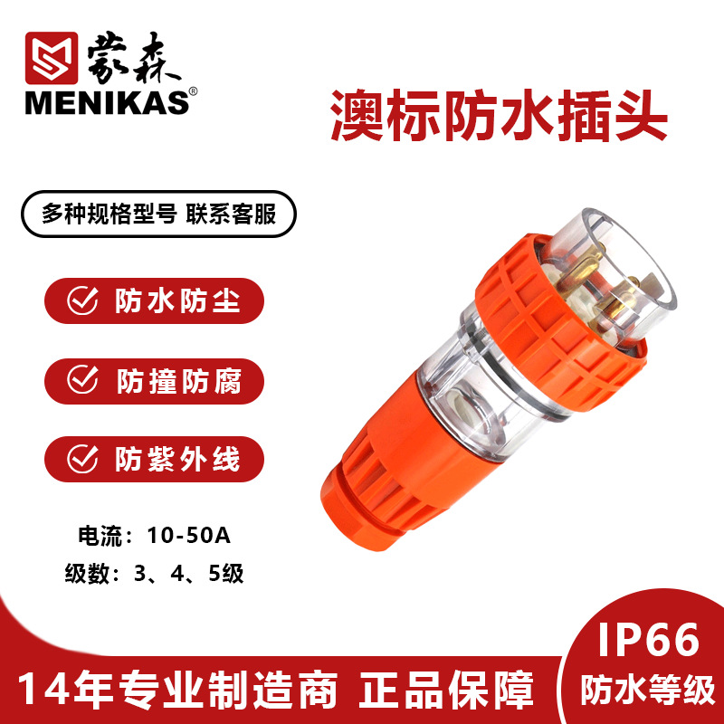 MENIKAS厂家直供 IP66澳标56P户外三相电源工业防水插头56P432