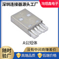 usb2.0 A公短体白色焊线式4p数据线插头am端口长20.5mmUSB连接器