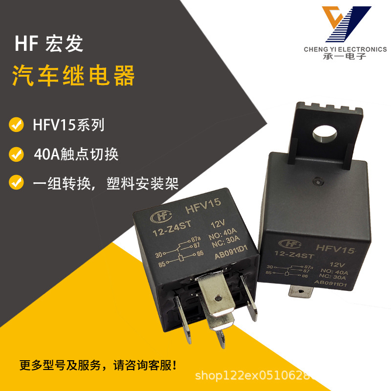 HFV15-12-Z4ST原装宏发汽车继电器40A带塑料安装架HFV15/12-Z4ST