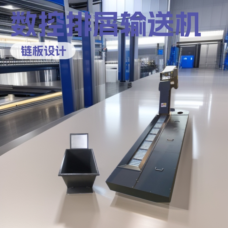 数控机床自动排屑机车床铣床链板反冲洗加长刮板排屑器输送线