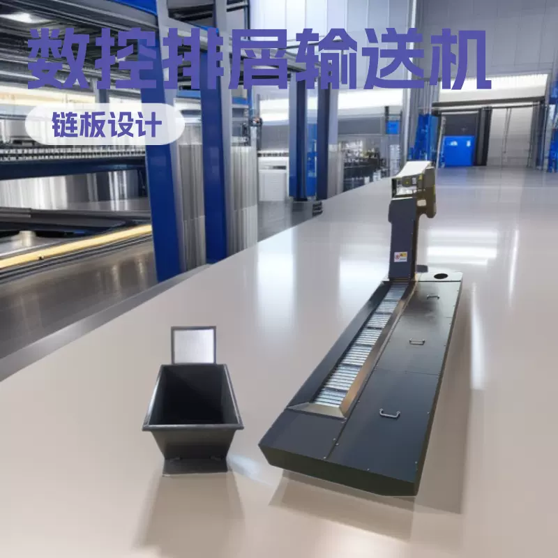 数控机床自动排屑机车床铣床链板反冲洗加长刮板排屑器输送线