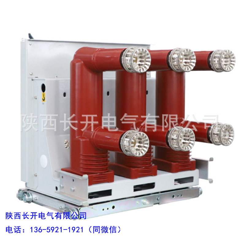 陕西长开VS1-12,VS1-10,VS1手车式，VS1固定式，VS1真空断路器
