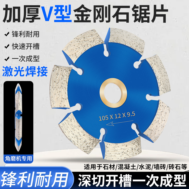 V型切割片加厚金刚石锯片石材混凝土地坪开槽铲片角磨机斜边磨片