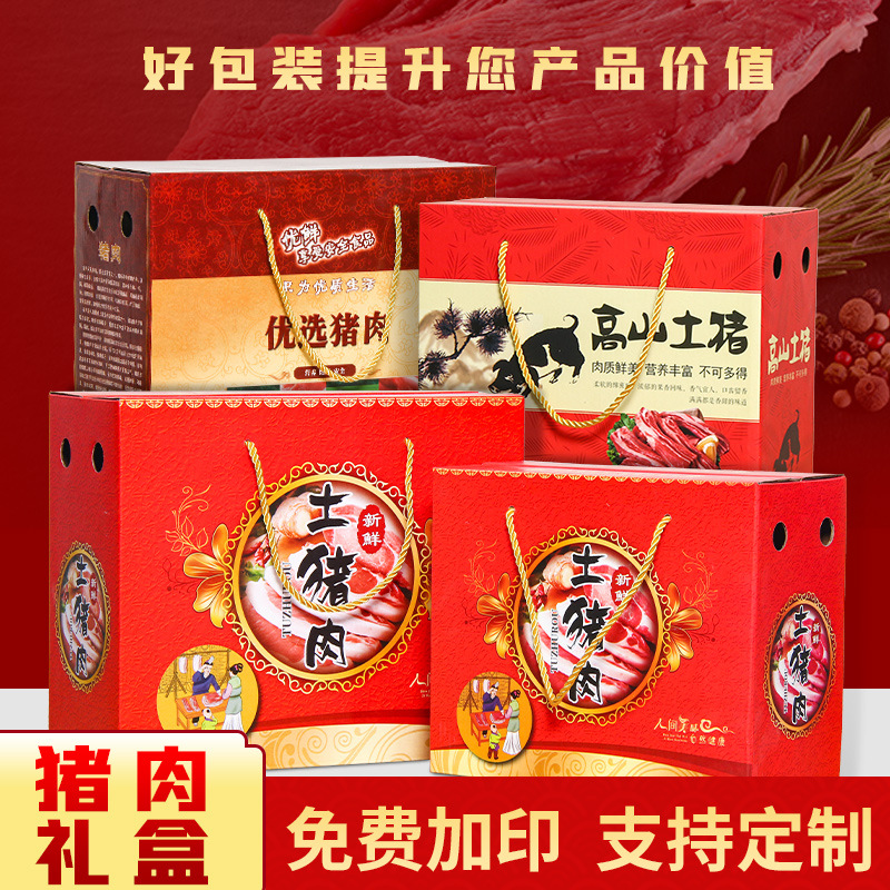 新款通用猪肉包装盒野猪肉礼盒新鲜生态猪肉礼品盒厂家批发现货