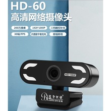 蓝色妖姬HD60 高清摄像头1080P网课家用视频摄像头直插直用摄像头