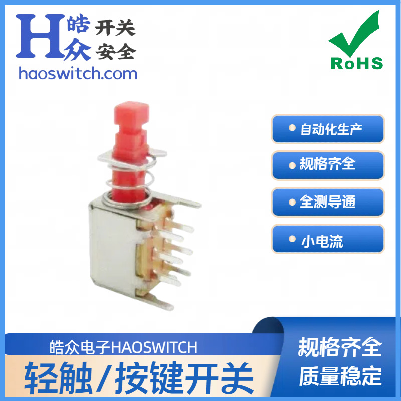 HAOSWITCH推荐HFT07PS-22F03小尺寸按钮开关2档6脚小型电源开关