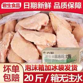 六和鸡胸肉20斤单冻鸡大胸冷冻鸡胸肉10kg鸡胸脯肉健身代整箱包邮