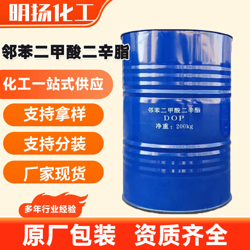 邻苯二甲酸二辛酯DOP工业级耐寒增塑剂软化剂邻苯二甲酸二辛酯DOP