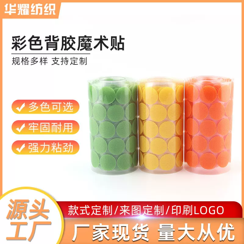 定制彩色背胶魔术贴双面粘扣带切切乐幼儿园强粘圆点背胶魔术贴