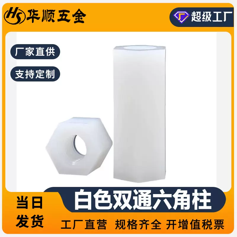 白色尼龙双通六角柱  绝缘双通隔离柱 PCB板内螺纹塑料支撑柱