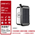 工厂源头露营灯户外移动电源太阳能无线充电宝solar power bank