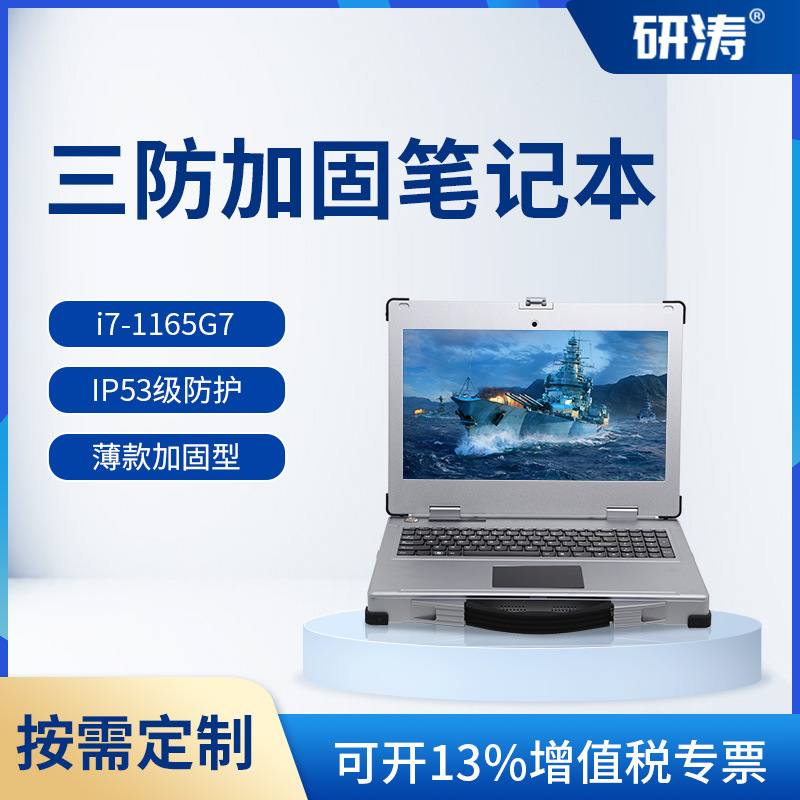 Yantao Domestic Three-Proof Reinforced Notebook Thin and Light Industrial Computer Portable Mobile Workstation Computer