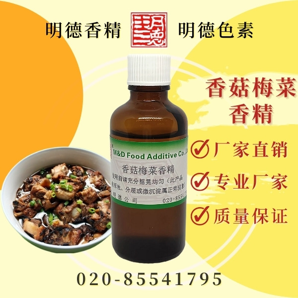 香菇梅菜香精（冬菇梅菜香精）MFQ-W95100