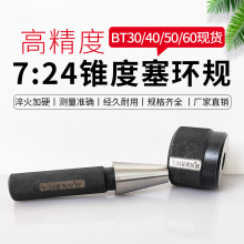 BT 7：24  锥度塞环规 圆锥量规 非标 标准 莫氏 鲁尔 公制塞规