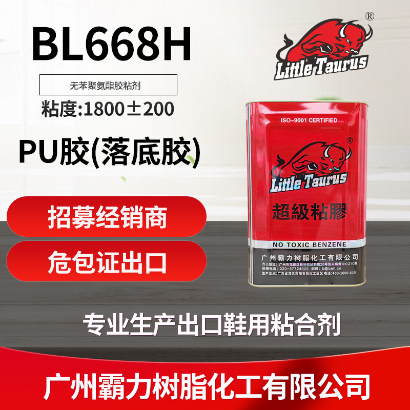 BL668H,Apu胶,白胶,落底胶,粘鞋胶水,制鞋胶水,出口,霸力公司