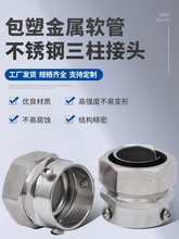 304不锈钢软管接头 三柱自固包塑金属软管接头 螺定卡套接头