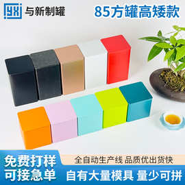 厂家批发85方罐高矮款方罐红茶绿茶铁罐茉莉玫瑰茶叶包装纯色铁罐