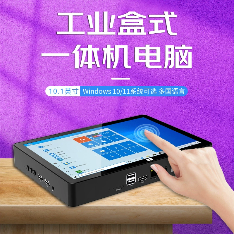 [工控一体机 H10F 16G运存10.1寸工业盒式触摸屏工控平板电脑H10F]