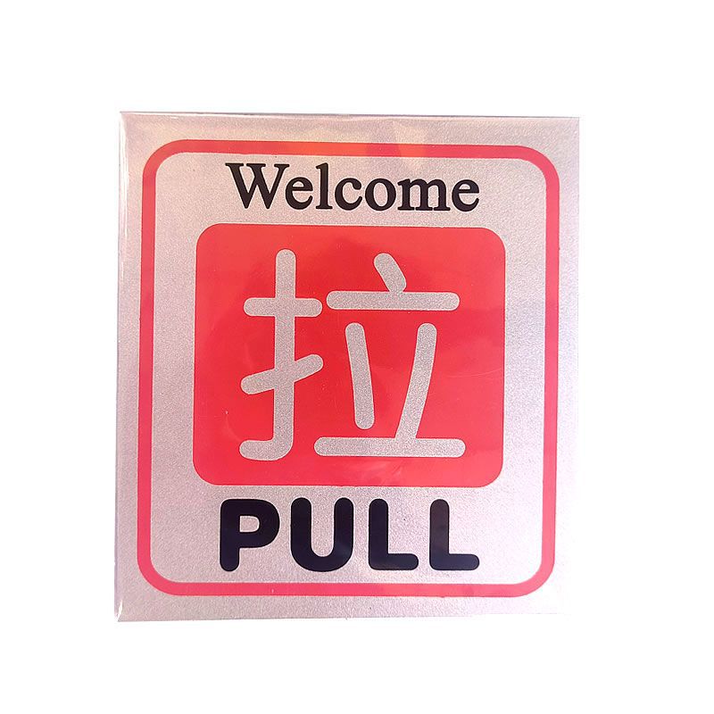 [拉]百年达106x116MM铝塑材质指示牌标识牌警示牌指示牌