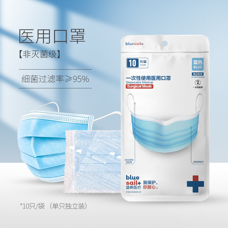 蓝帆医疗一次性医用口罩非儿童单只独立包装10只/袋