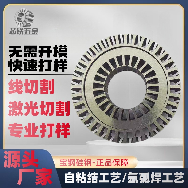 高精度铁芯转子线切割激光切割打样自粘结铁芯厂家批发电机转子