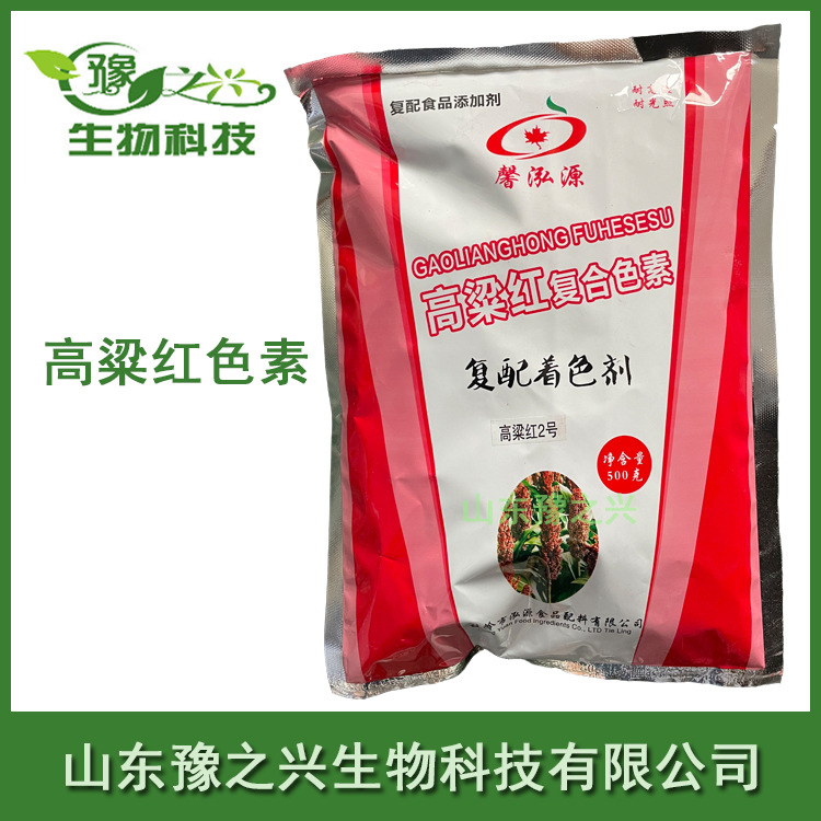 供应食品级高粱红色素 复配着色剂高粱红2号 高粱红1号500克一袋