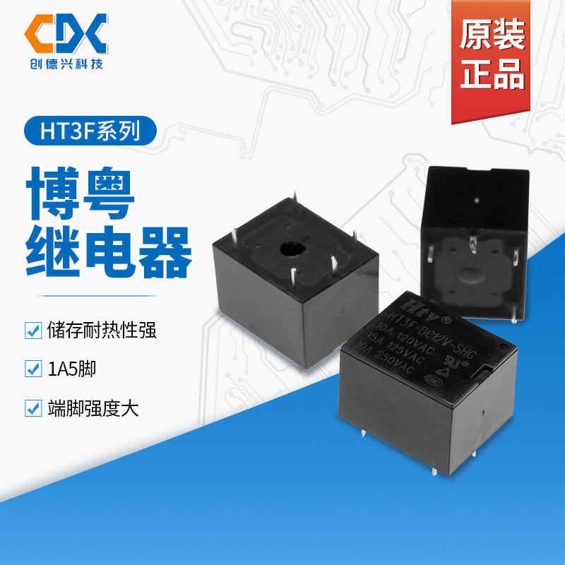 代理HTV博粤继电器HT3F-DC12V-SHG HT3F-DC5V 24V一组转换5脚10A