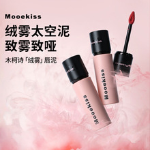 Mooekiss/木柯诗唇泥唇釉口红女V03雾面哑光V10唇彩秋冬滋润正品