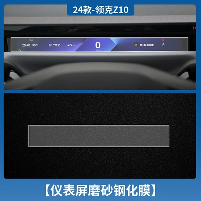 Car interior film – Interior Protection Film Automotive Products - lynk-co-z10-instrument-frosted-tempered-film