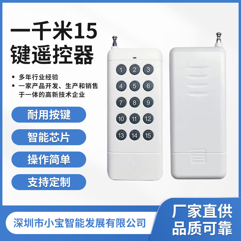 433MHZ大功率远距离无线遥控器15键多通道带拨动开关发射手柄