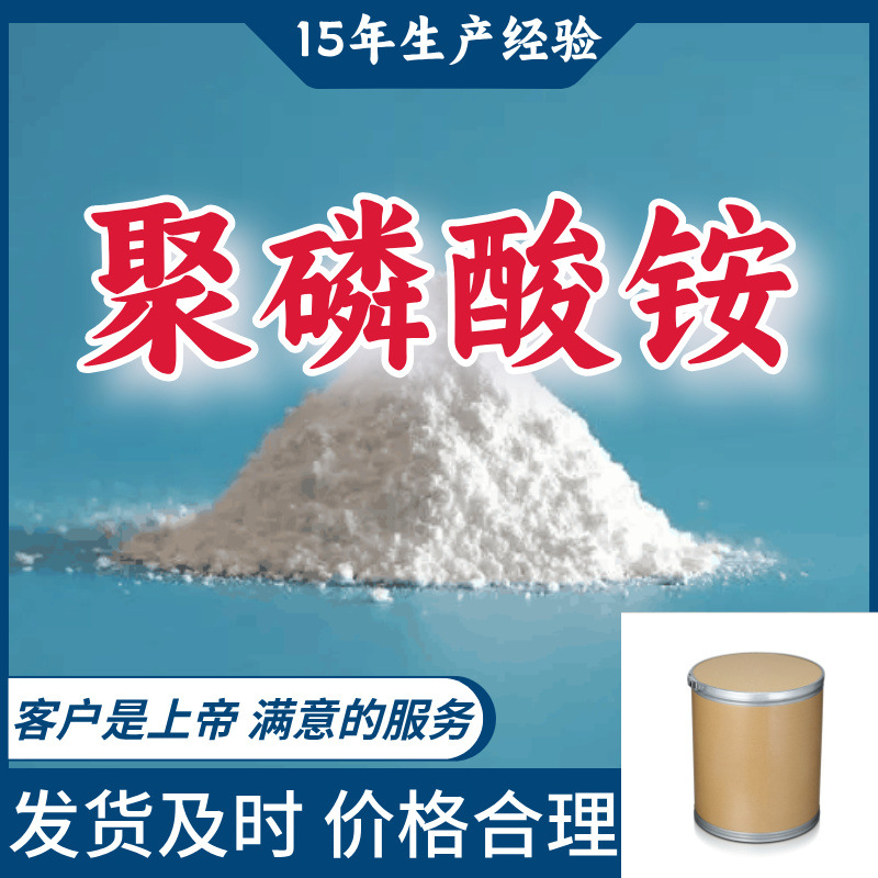 聚磷酸铵 顾客是上帝满意的服务山东江苏上海广东福建浙江