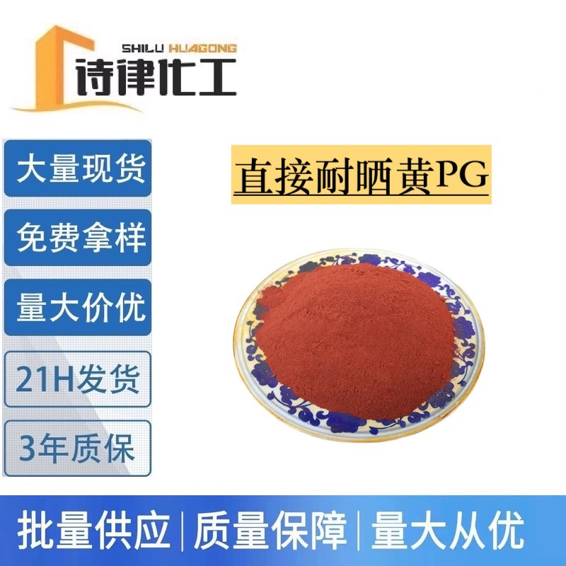 供应 直接耐晒黄PG 制香造纸 高纯度水溶性色素 量大从优提供样品