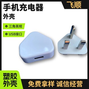 FS-010 5W triangle British standard shell, charger shell, Hong Kong triangle British standard shell
