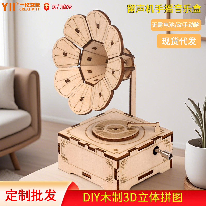 创意3D立体拼图留声机音乐盒木质拼图模型科学制作儿童益智玩具