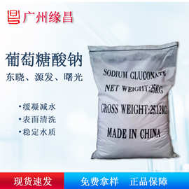 葡萄糖酸钠 东晓牌原厂原包装 建筑医药工业 平衡酸碱 缓蚀阻垢