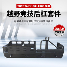 适用于丰田TOYOTA越野改装LC100后杠后防撞杠FJ100越野车后保险杠