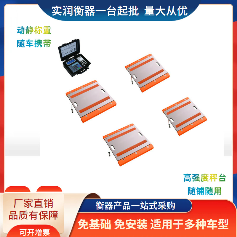 便携式汽车地磅80吨动静态轴重秤 带打印数据传输移动式地磅秤