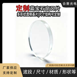 蓝宝石窗口片 工业激光镜片400-700nm光学透光镜片双面镀膜窗口片