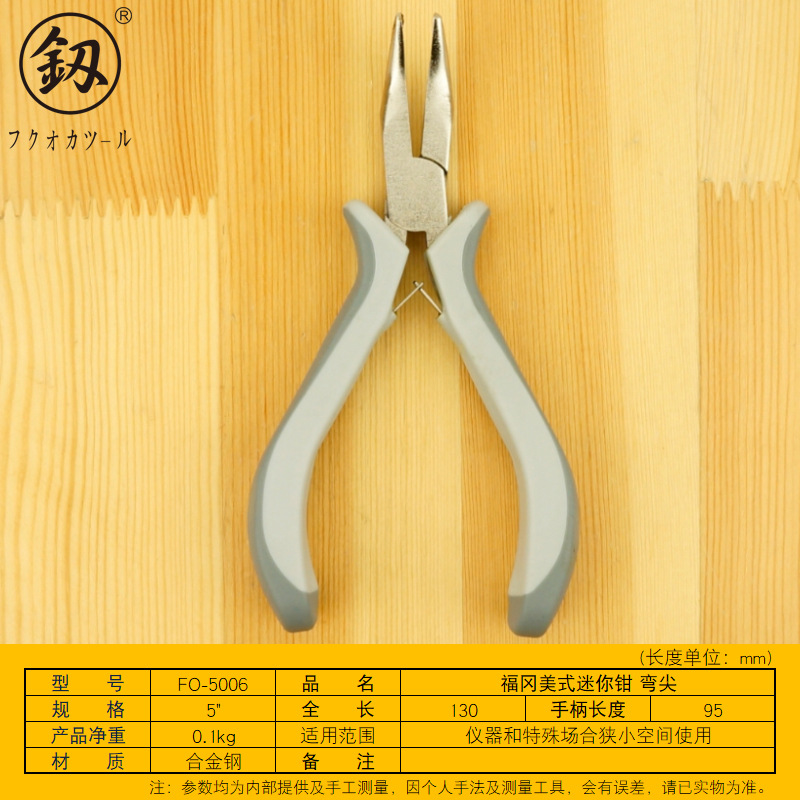 福冈工具 美式迷你弯嘴钳5寸弯剪钳弯头钳首饰加工小钳子 FO-5006