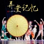 专业演出舞蹈表演油纸伞