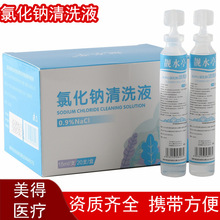 生物生理盐水清洗液纹绣敷脸伤口清洗氯化钠水洗鼻15ml小支批发