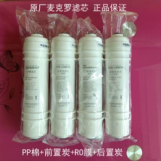 正品保证麦克罗M6快接滤芯超滤膜RO膜PP棉前置碳后置碳净水器滤芯