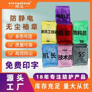 防静电袖章可印字绣字臂章洁净服魔术贴袖标安全执勤袖章IPQC