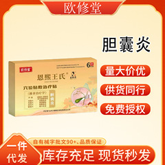 欧修堂穴位贴敷治疗贴 胆囊炎一件代发厂家直发现货速发货源稳定