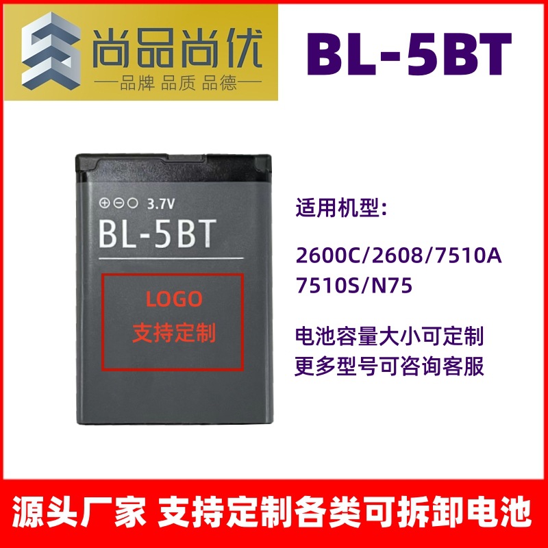 尚品尚优 适用手机对讲机诺基亚 7510S/N75 870mAh BL-5BT锂电池