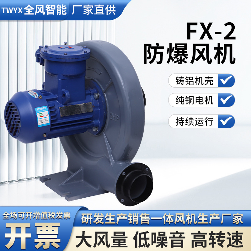 FX-1防爆中压风机FX-2变频防爆风机1.5KW三相380V粉尘防爆风机