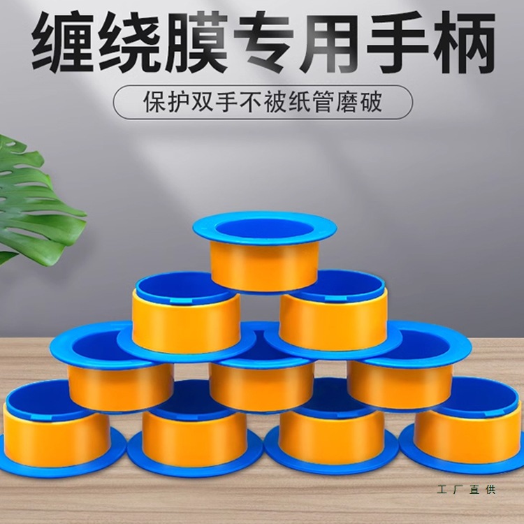 缠绕膜打包手柄加厚护手柄拉膜机器圈薄膜拉伸膜套托工具批发
