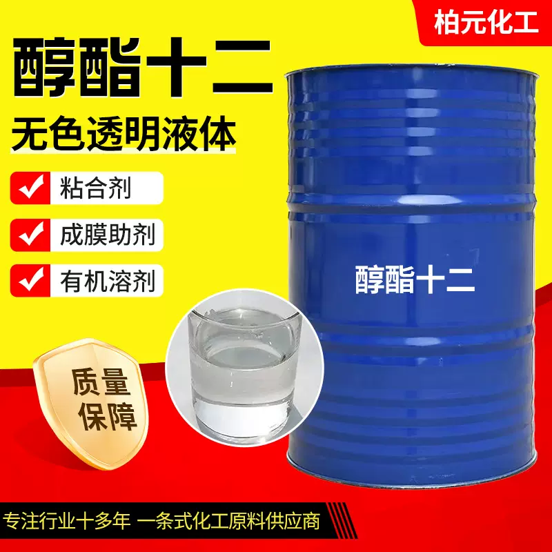 醇酯十二增塑剂油墨乳胶漆水性涂料助剂工业级成膜助剂 醇酯十二